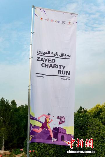 2025怀柔长城马拉松暨扎耶德慈善跑首次亮相北京